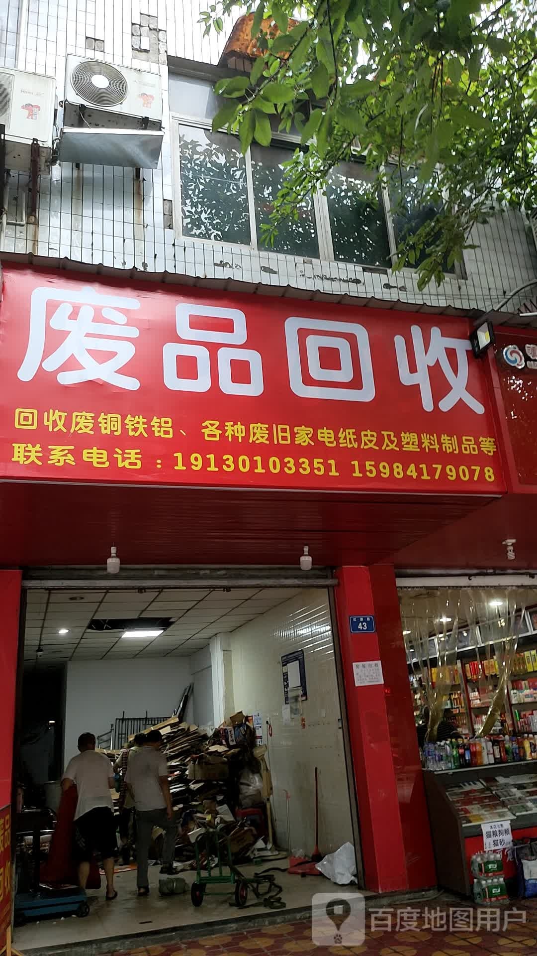 废品回收