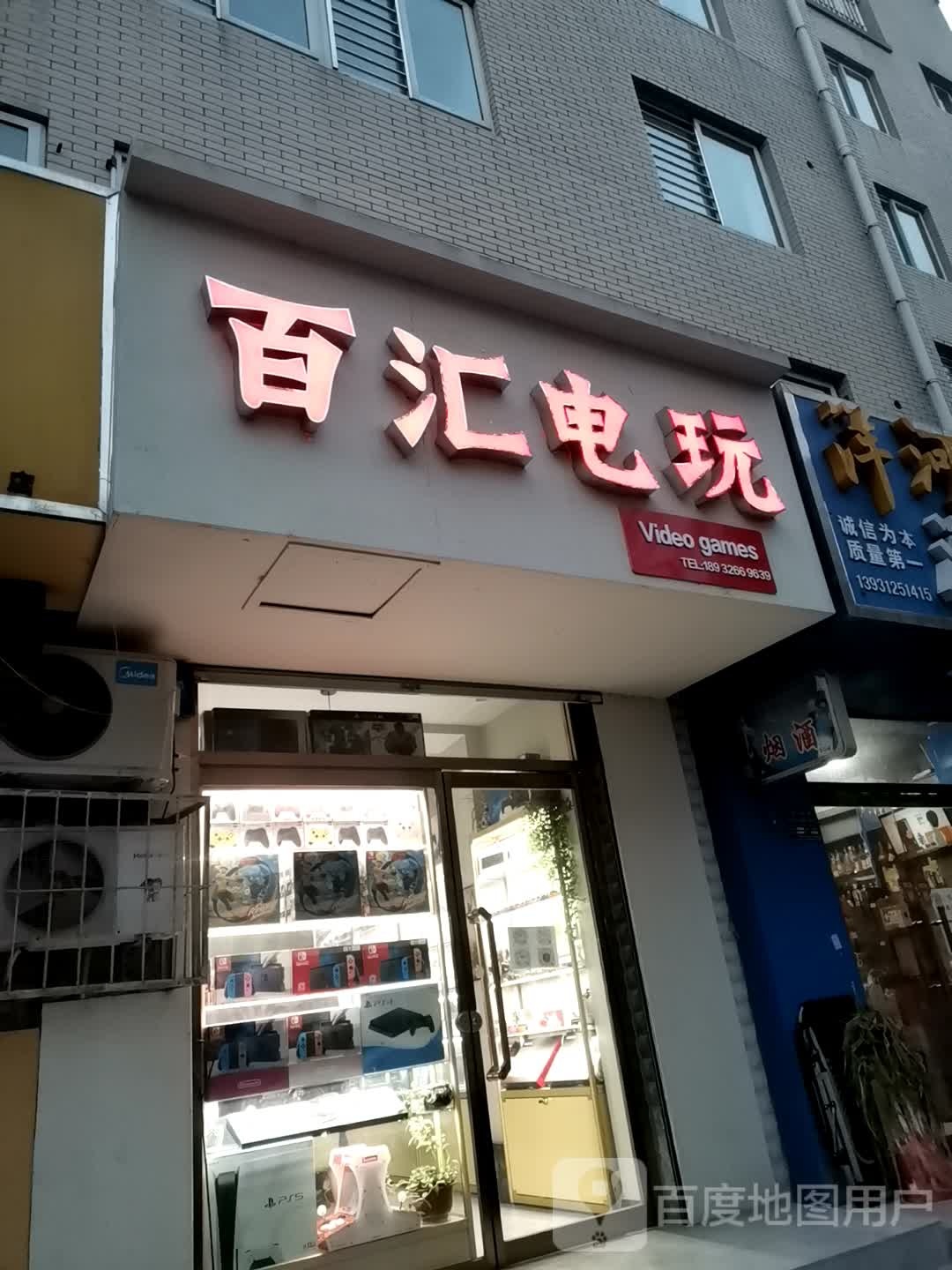 百汇电玩(财苑小区店)