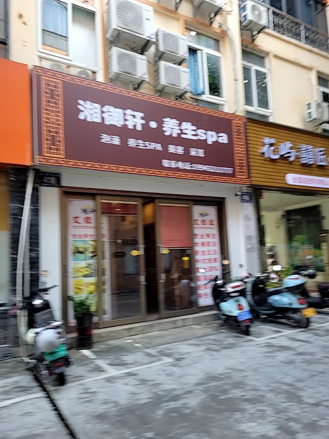 湘御轩·养生spa
