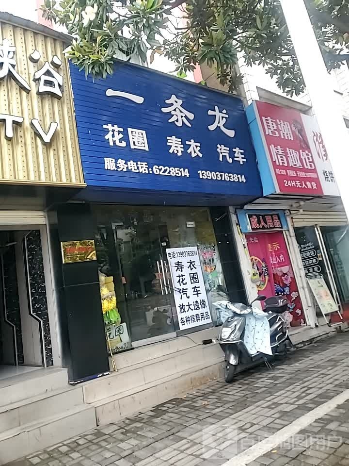 唐潮情趣馆(东方红大道店)