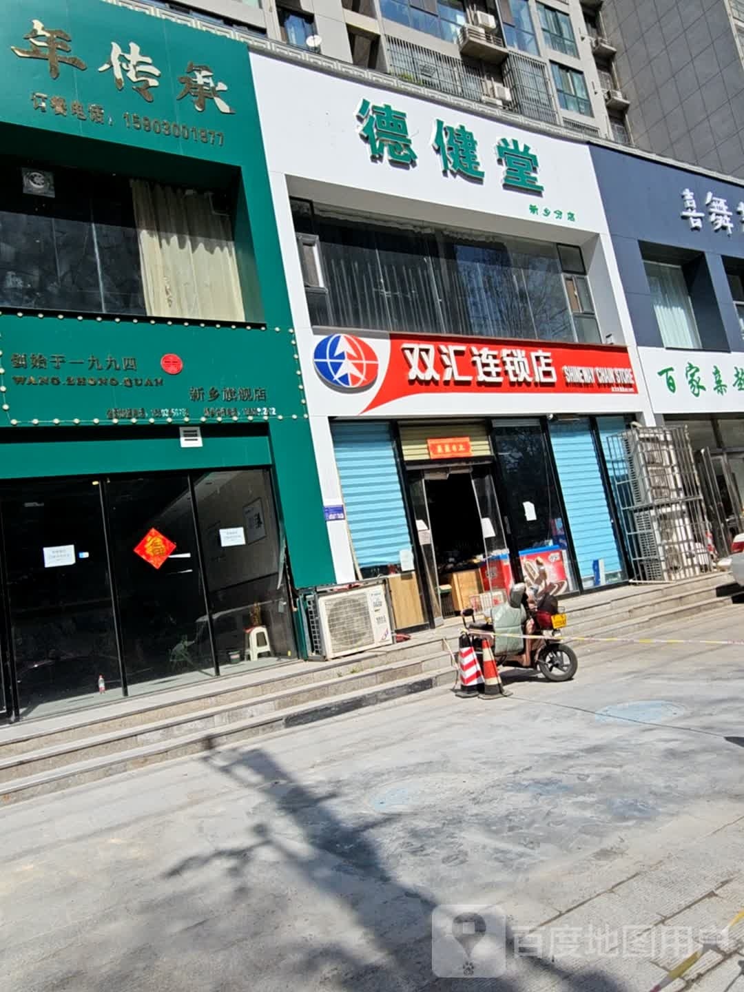 德健堂