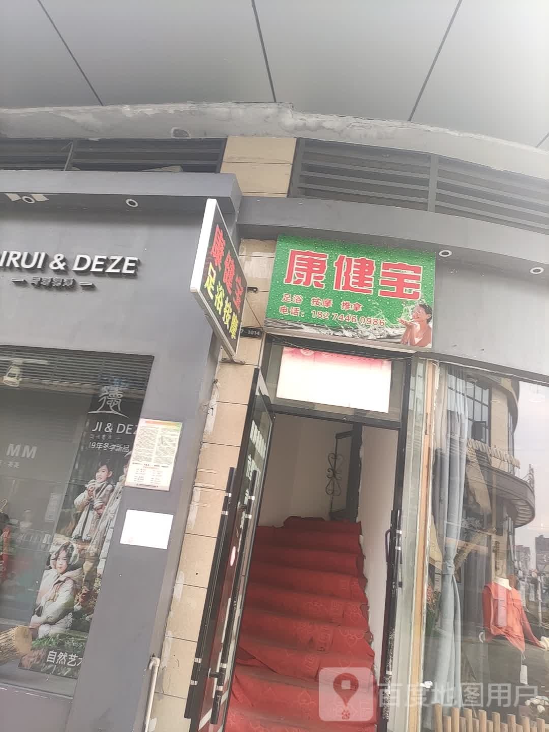 康健宝足浴馆