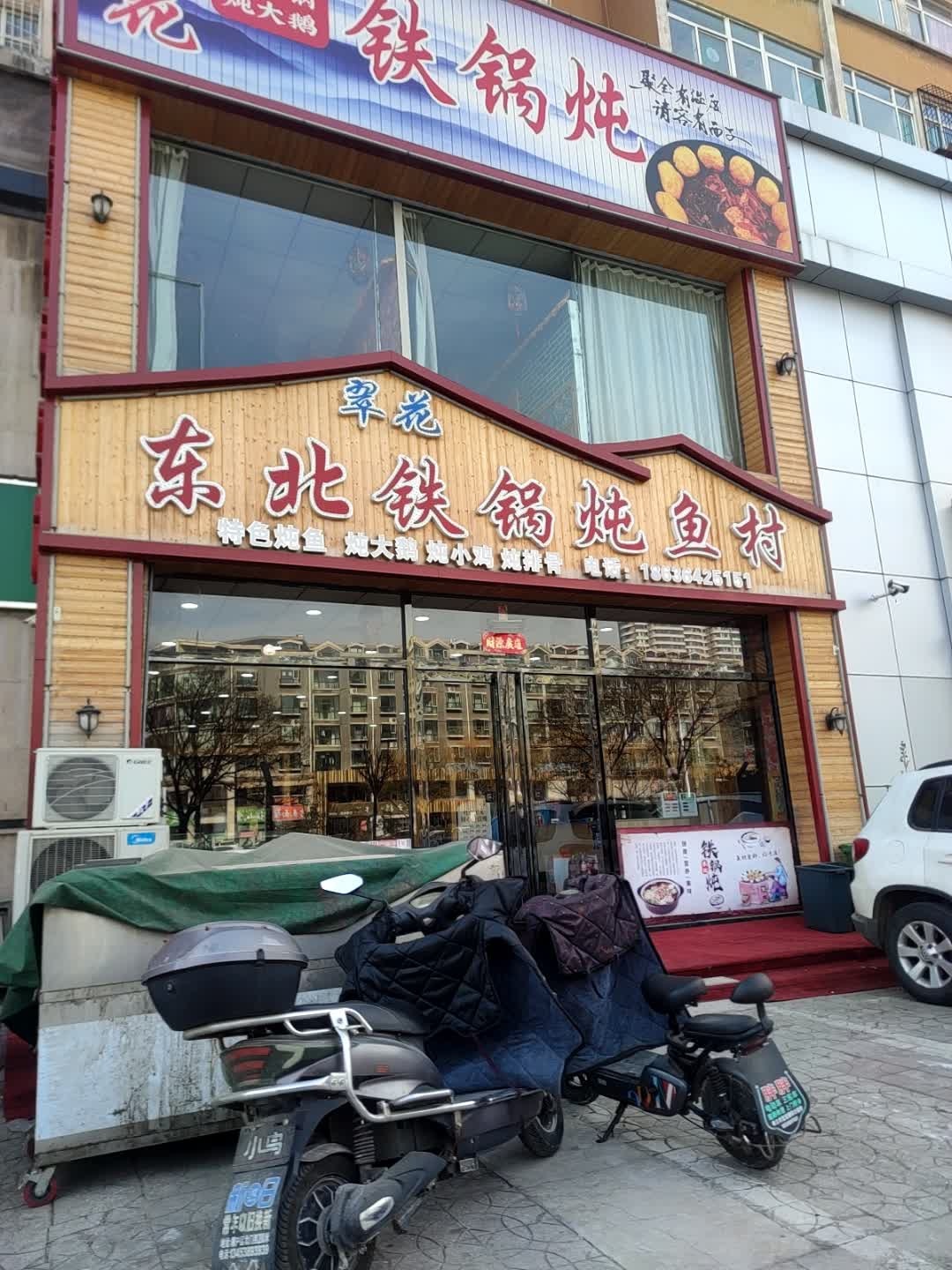 孝义市翠花东北铁锅炖鱼店(春和苑店)