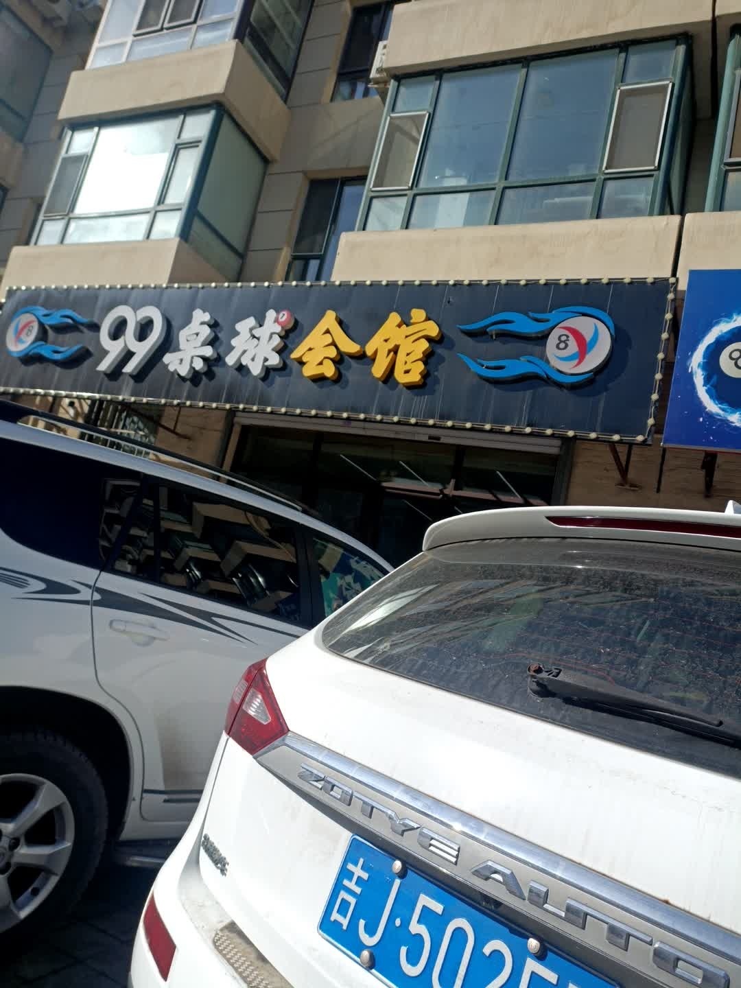 99桌球会馆