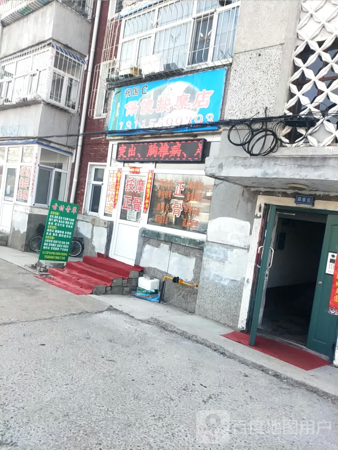 祝国保健按摩店