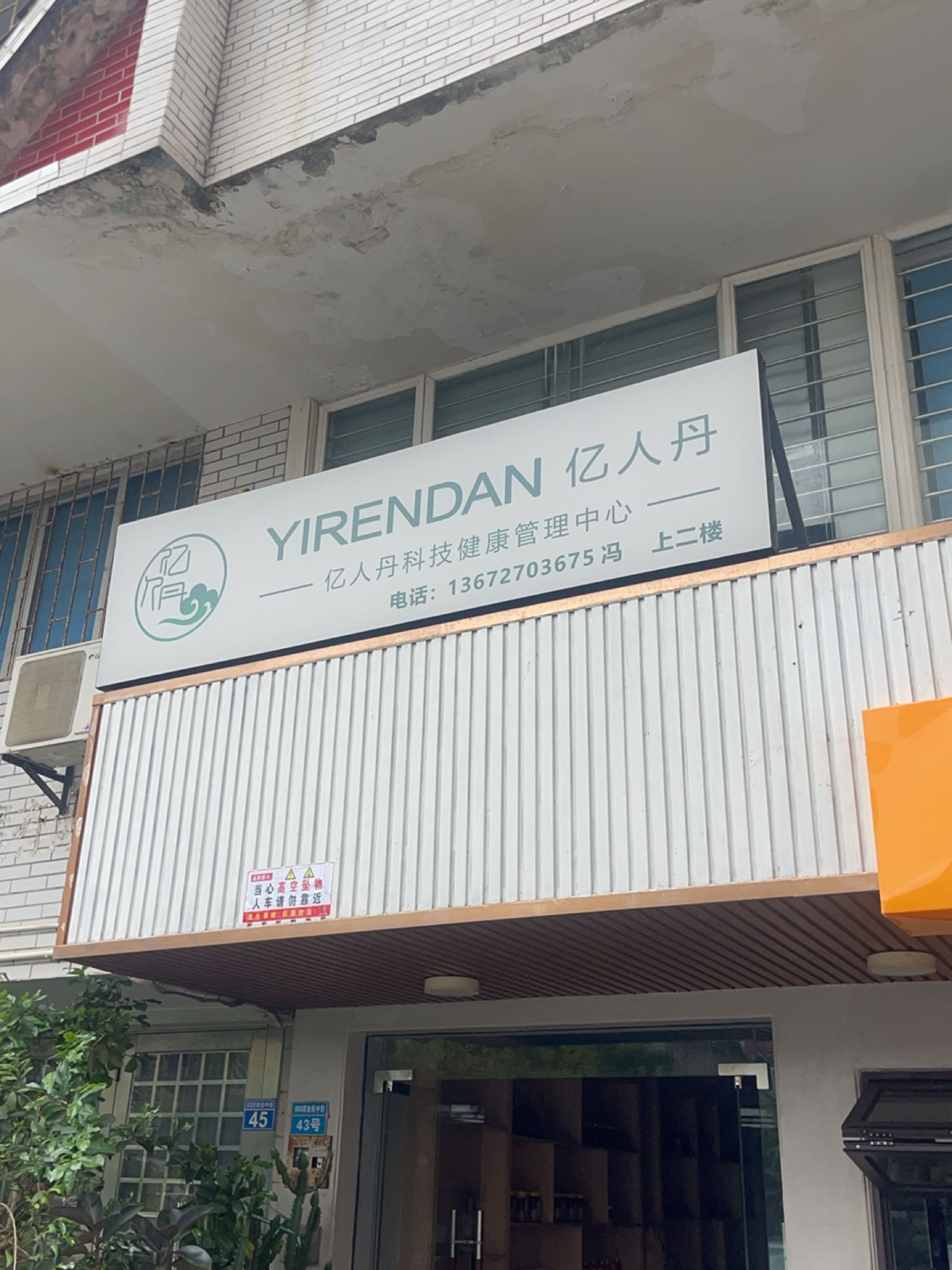 亿人丹科技健康管理中心(兴业路店)