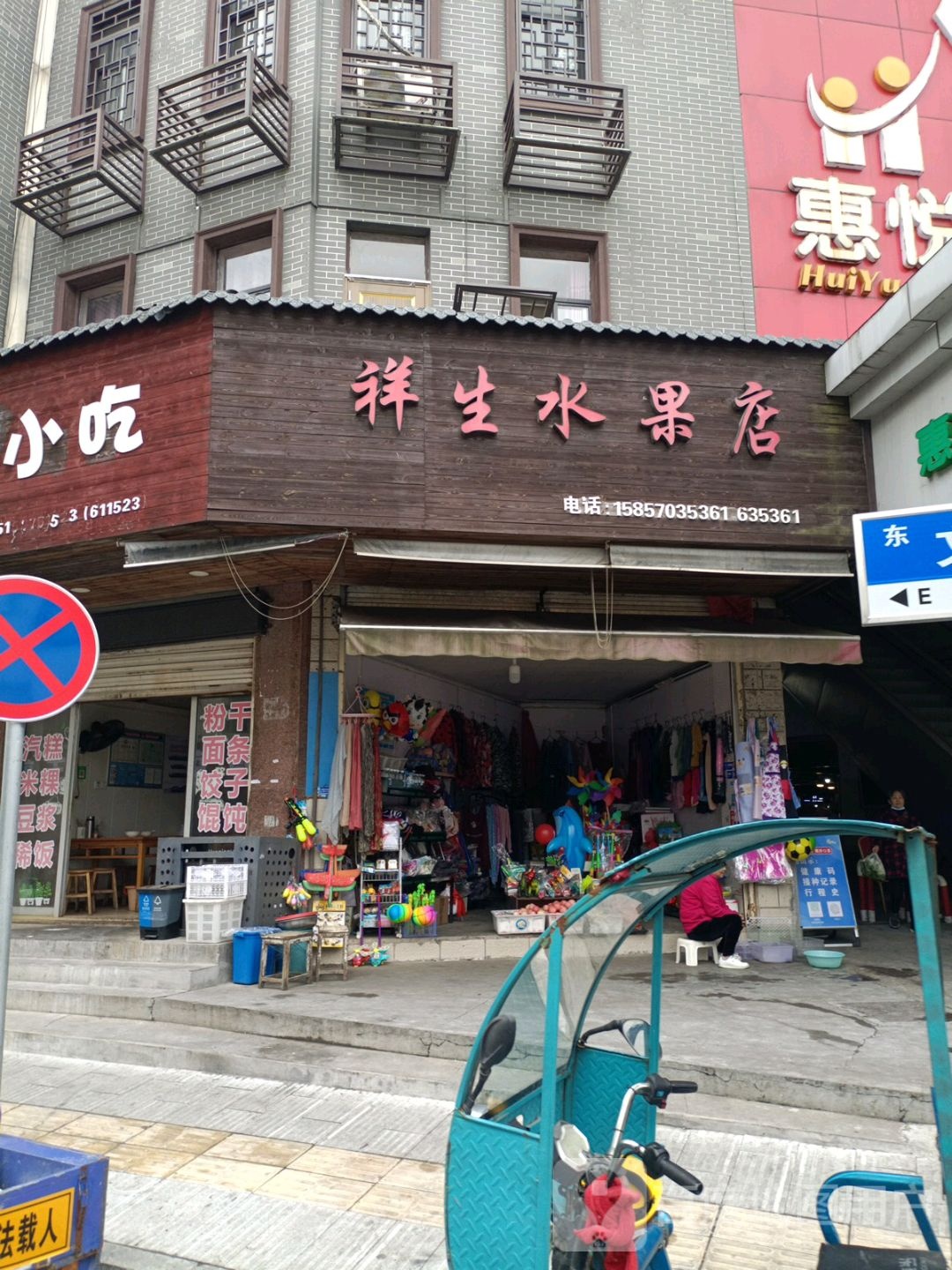 祥生水果店