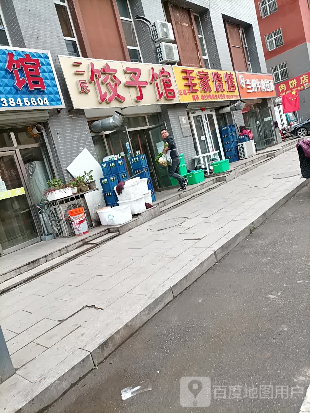 二民饺子馆