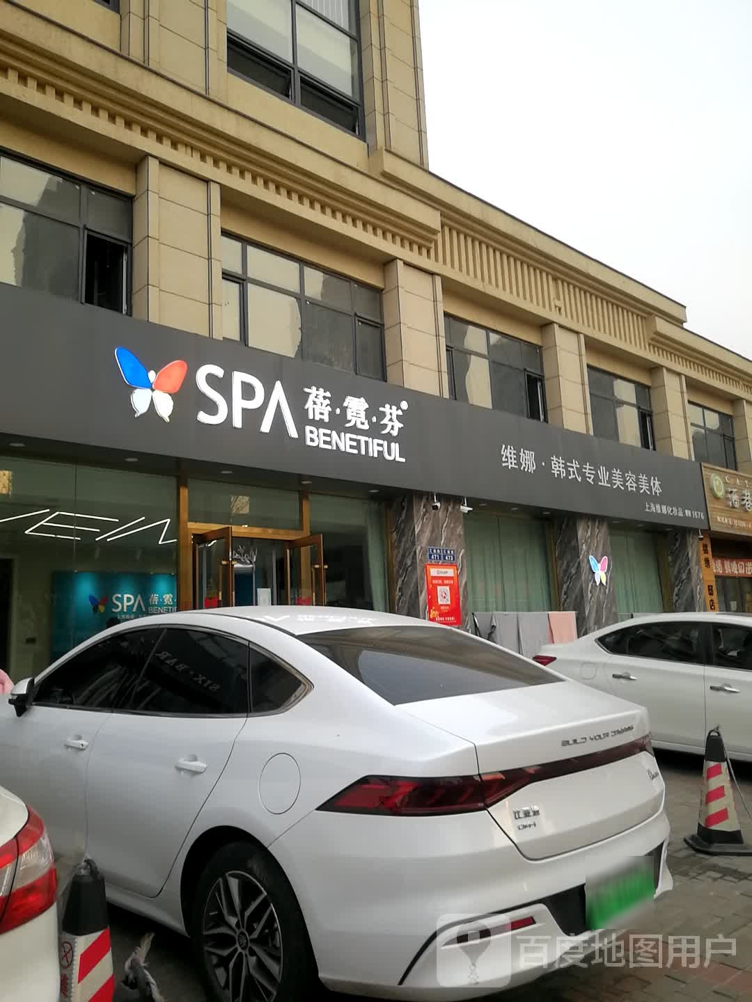 蓓霓芬SPA(锦绣观邸店)