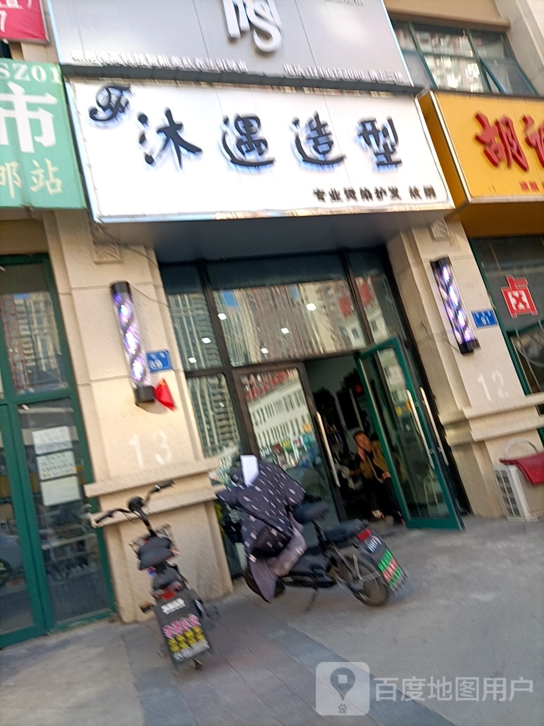 沐遇造型(中辰一品店)