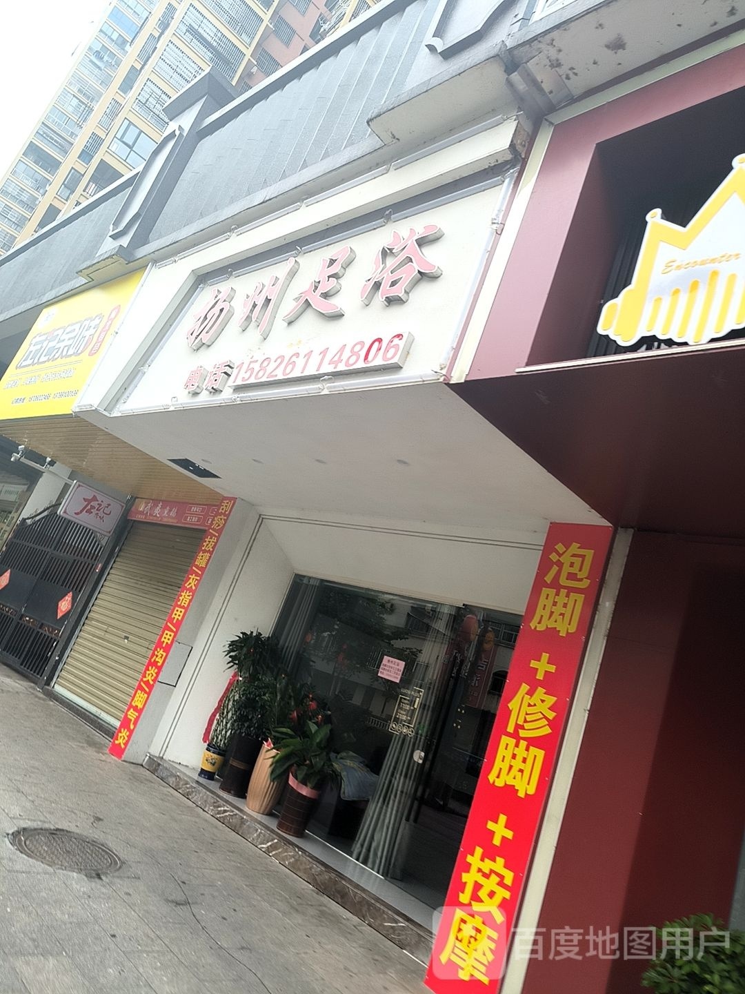 扬洲足浴(华光南路店)