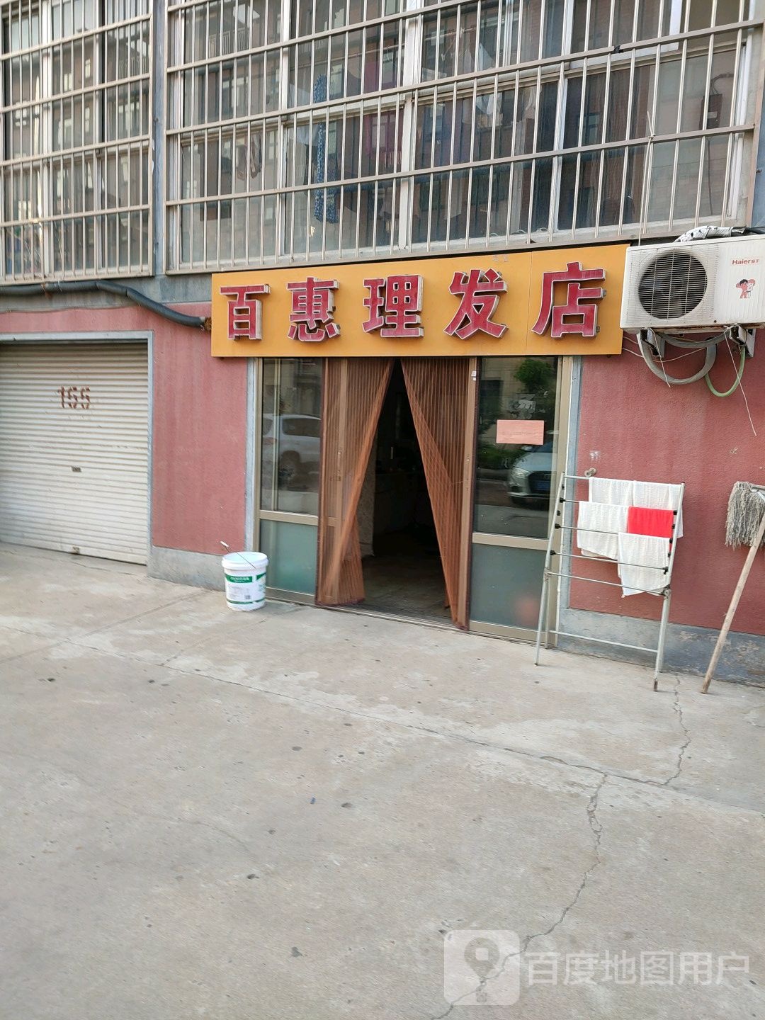 百惠理发店