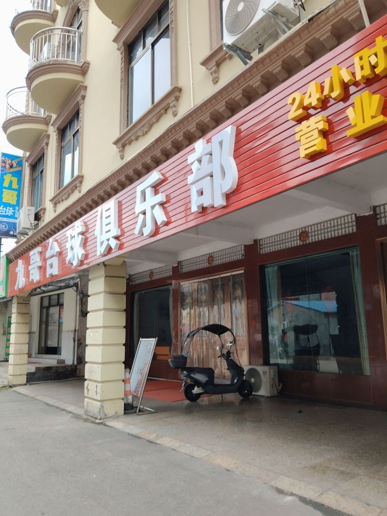 九哥台球俱乐部
