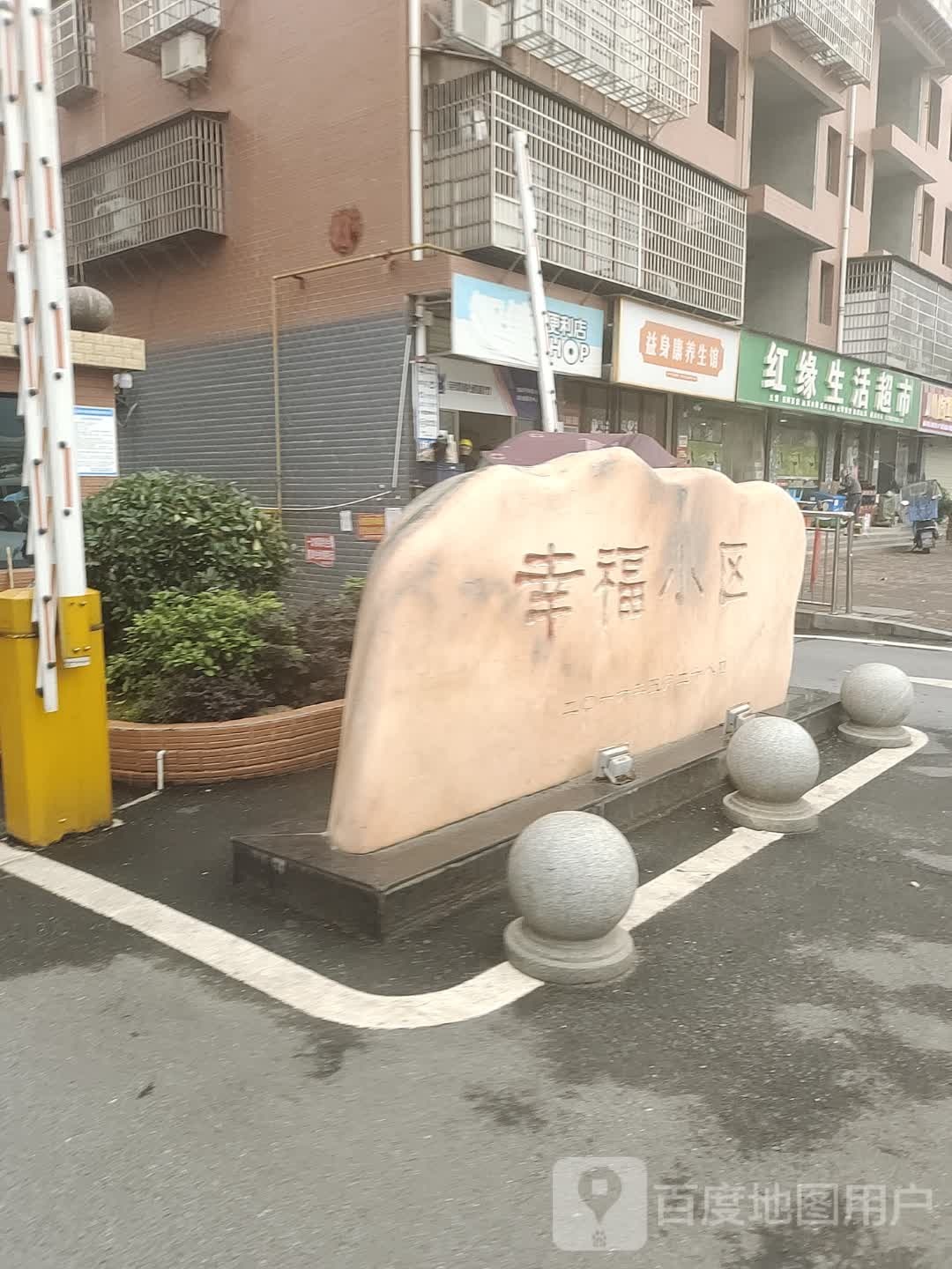 红缘生活超市