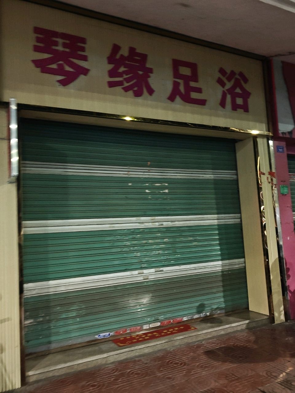 琴缘足浴