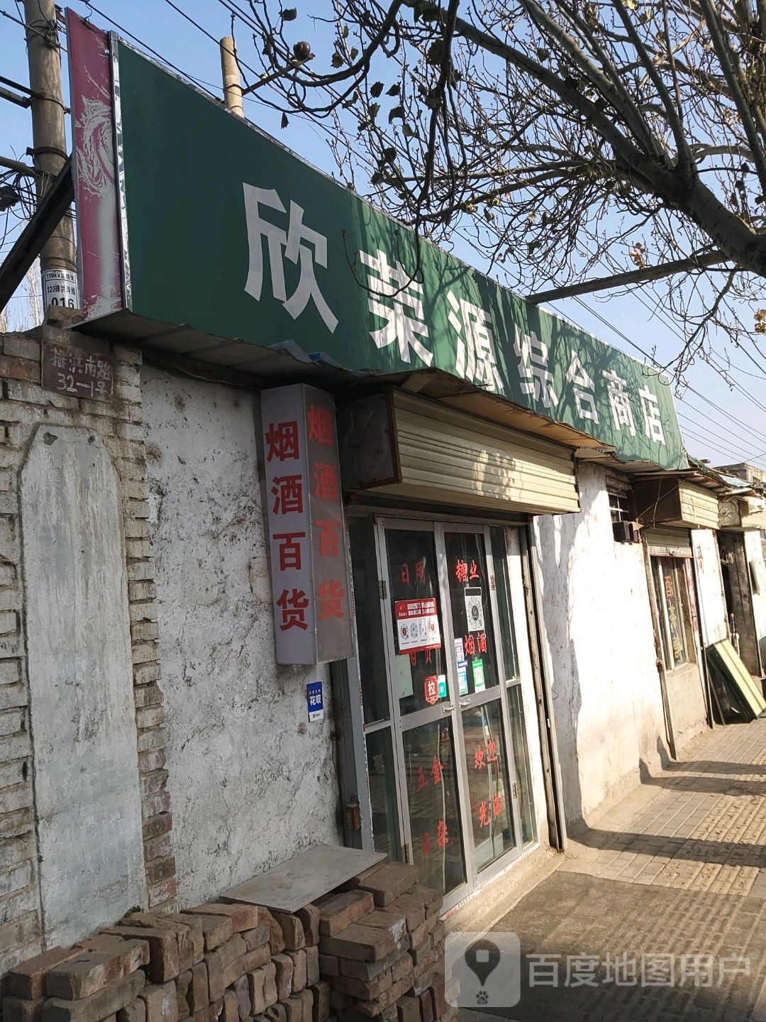 欣荣源中和商店