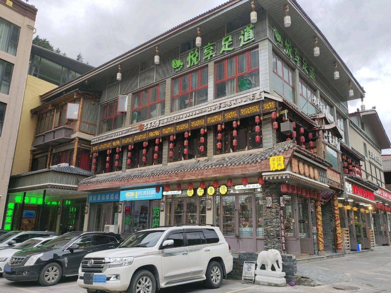 悦享足道(九寨沟沟口店)
