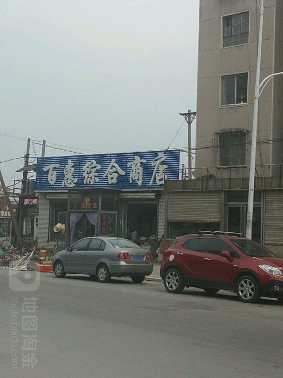 百普综合商店