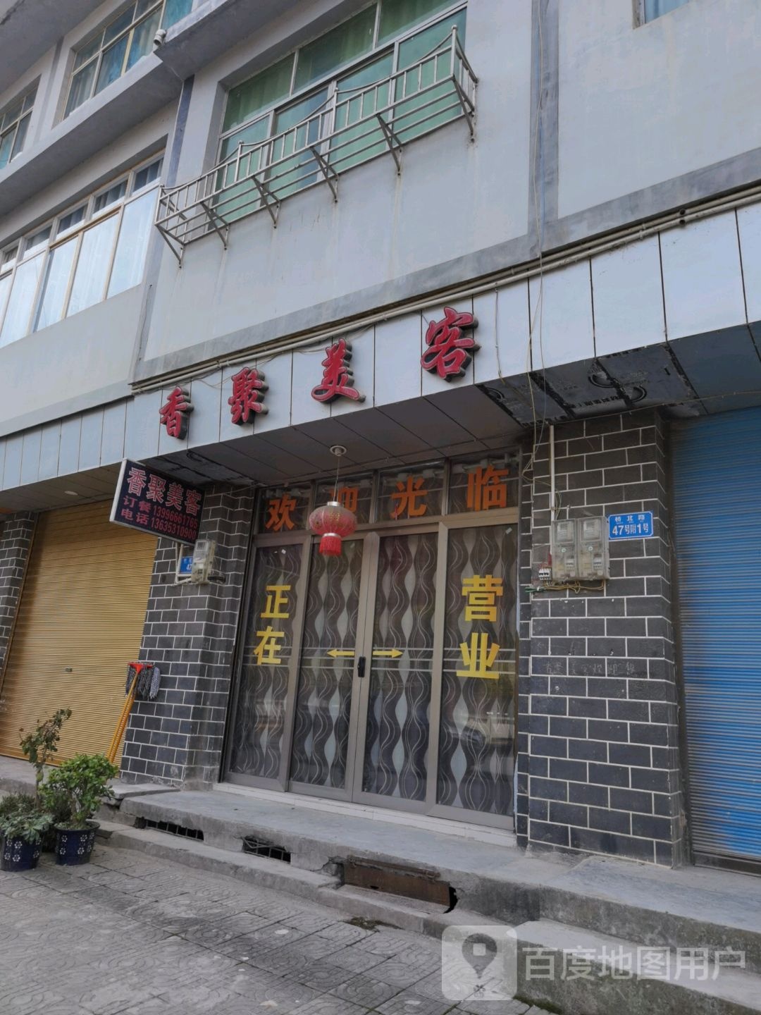 香聚美容