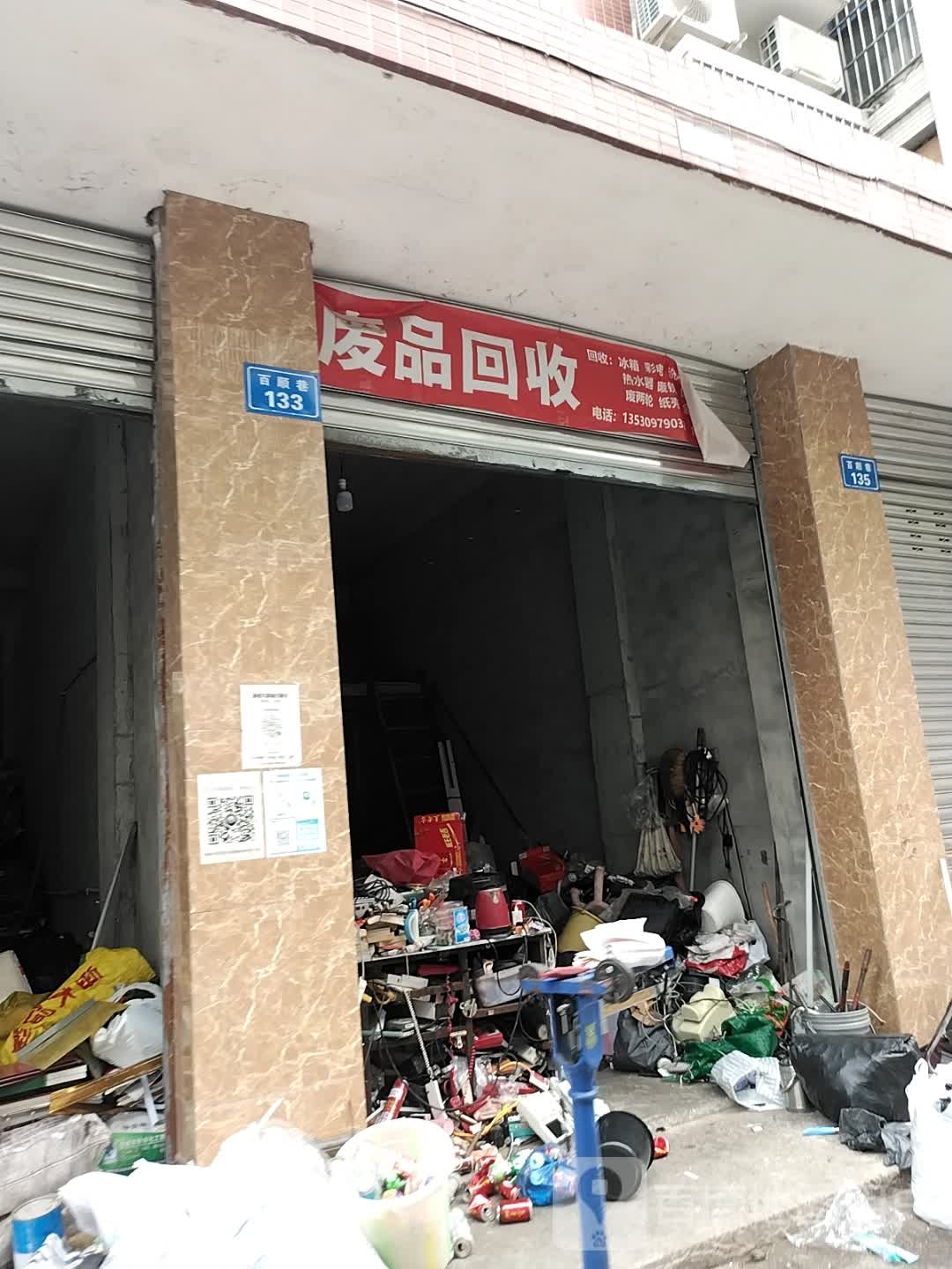 废品回收