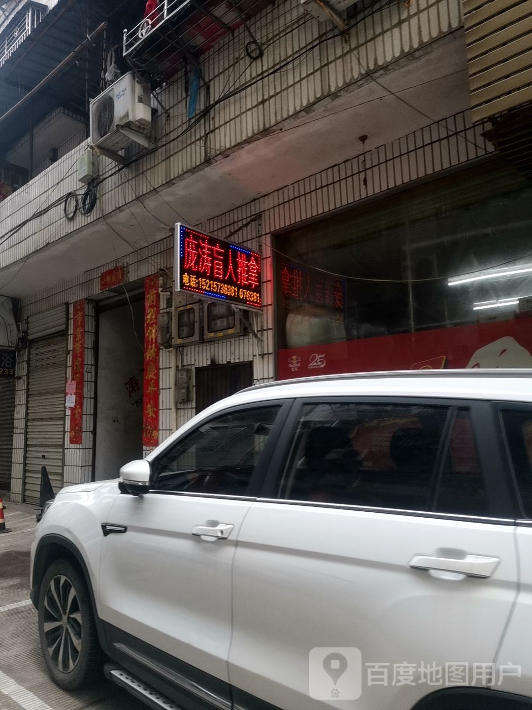 庞涛盲人按摩?院
