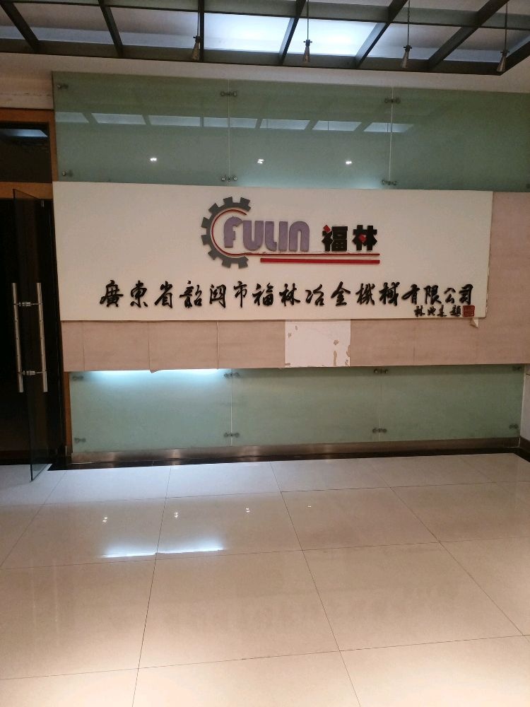 广东省韶关市福林冶金机械有限公司