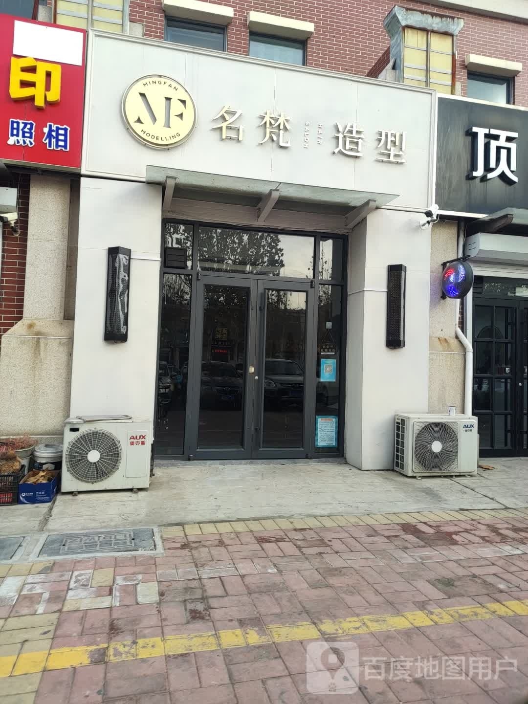 名梵造型(袁桥社区B区店)