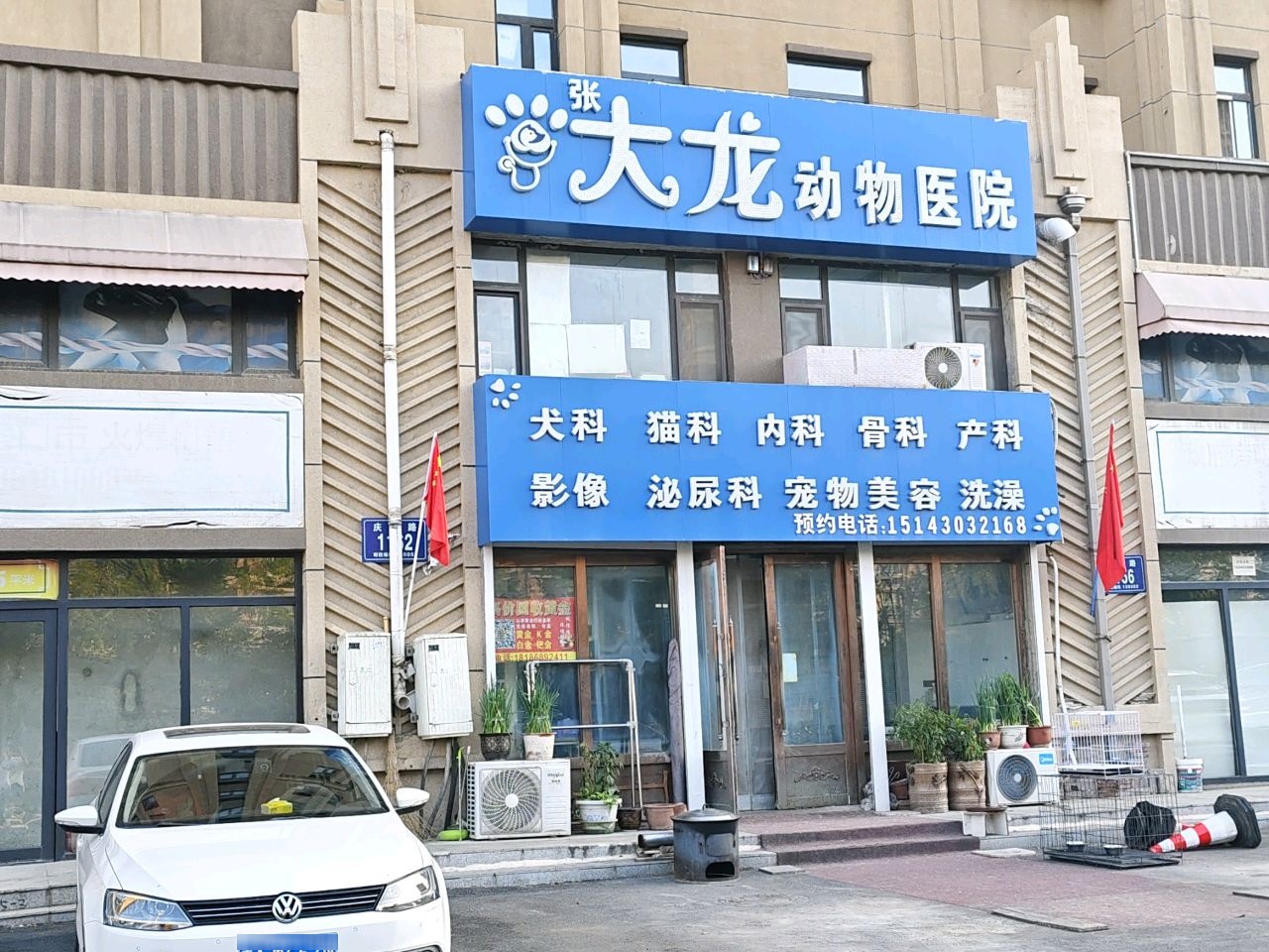 大龙动物诊所