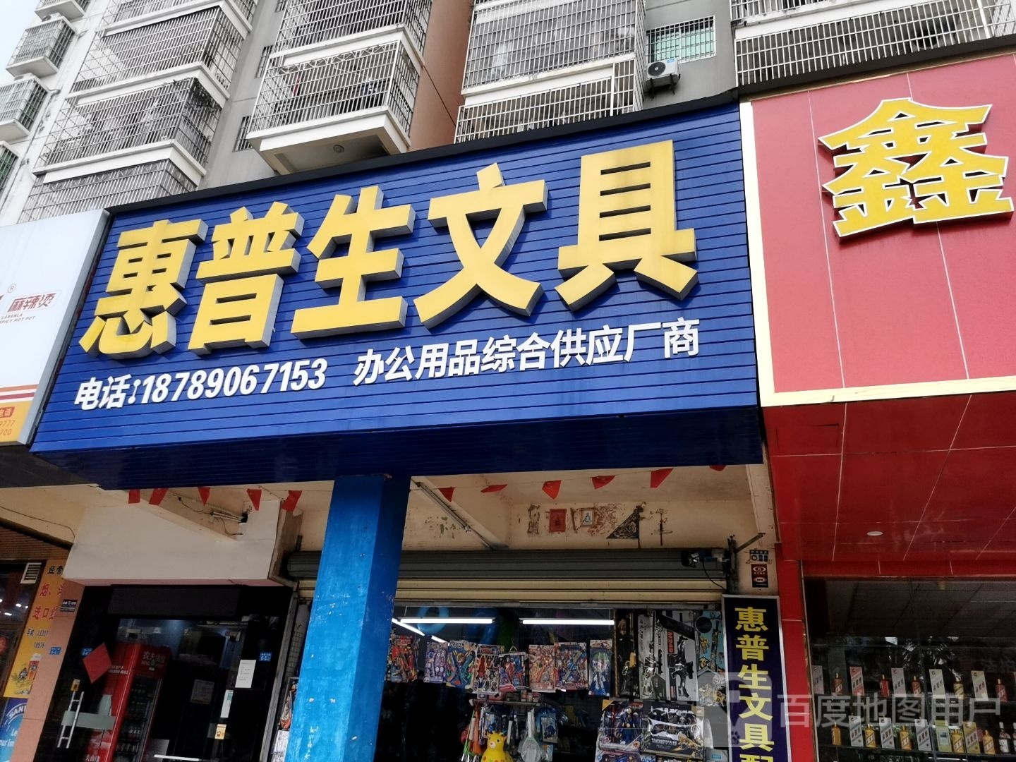 惠普生文具(海甸二东路店)