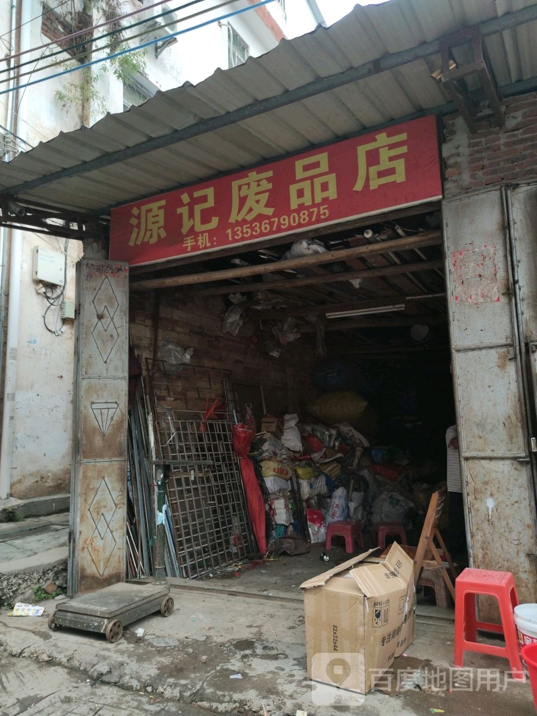源记废品店