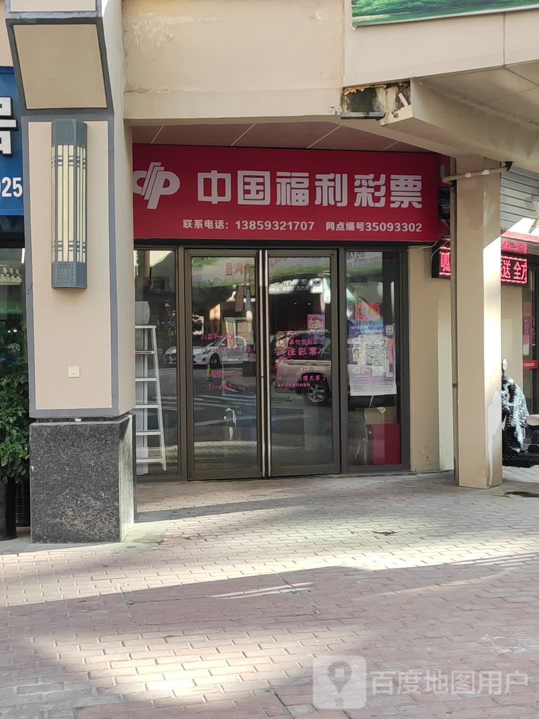 中国福利彩票(建瓯街店)