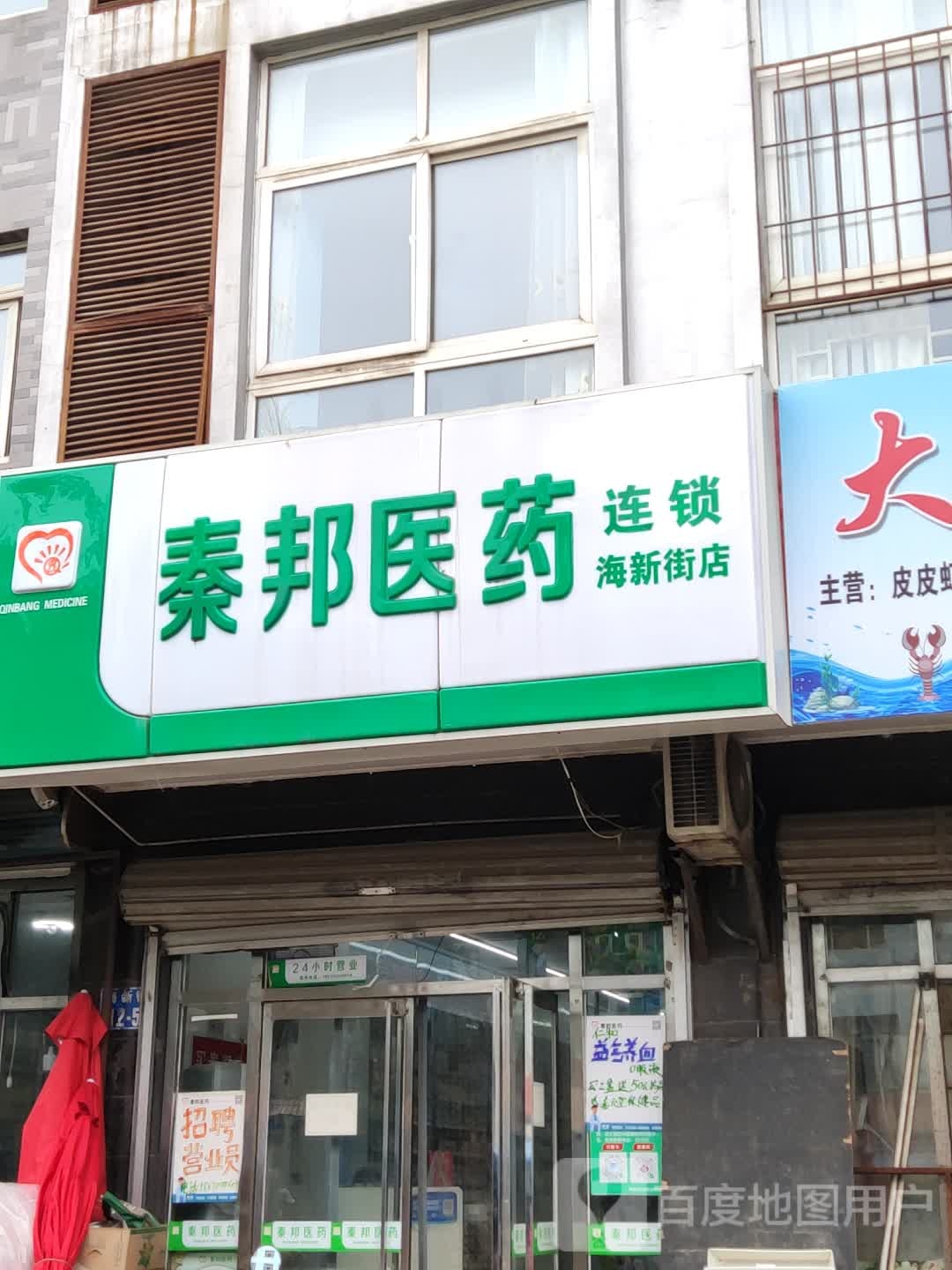 秦邦医药(秦皇岛市海新街店)