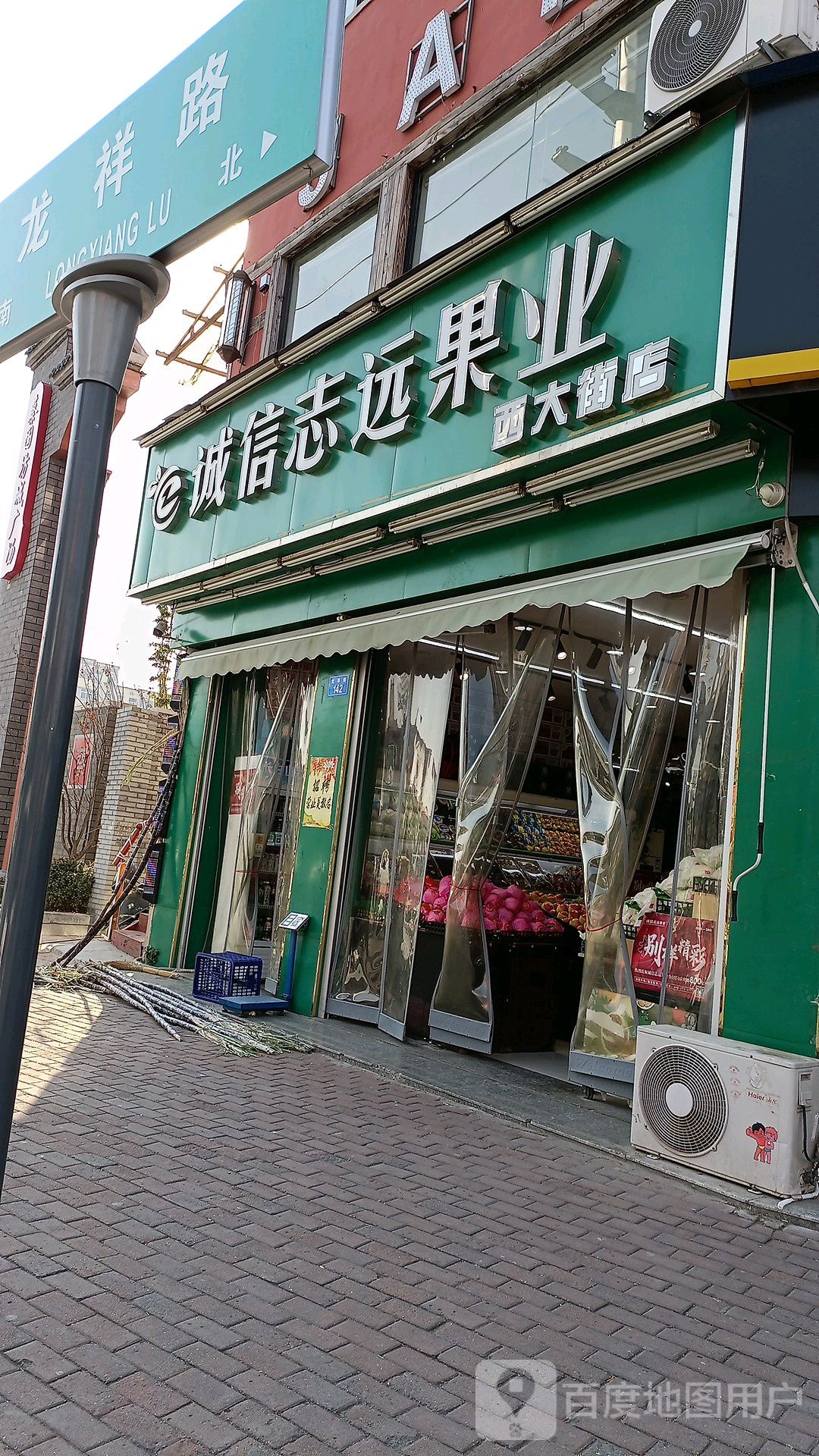 上蔡县诚信志远果业(西大街店)