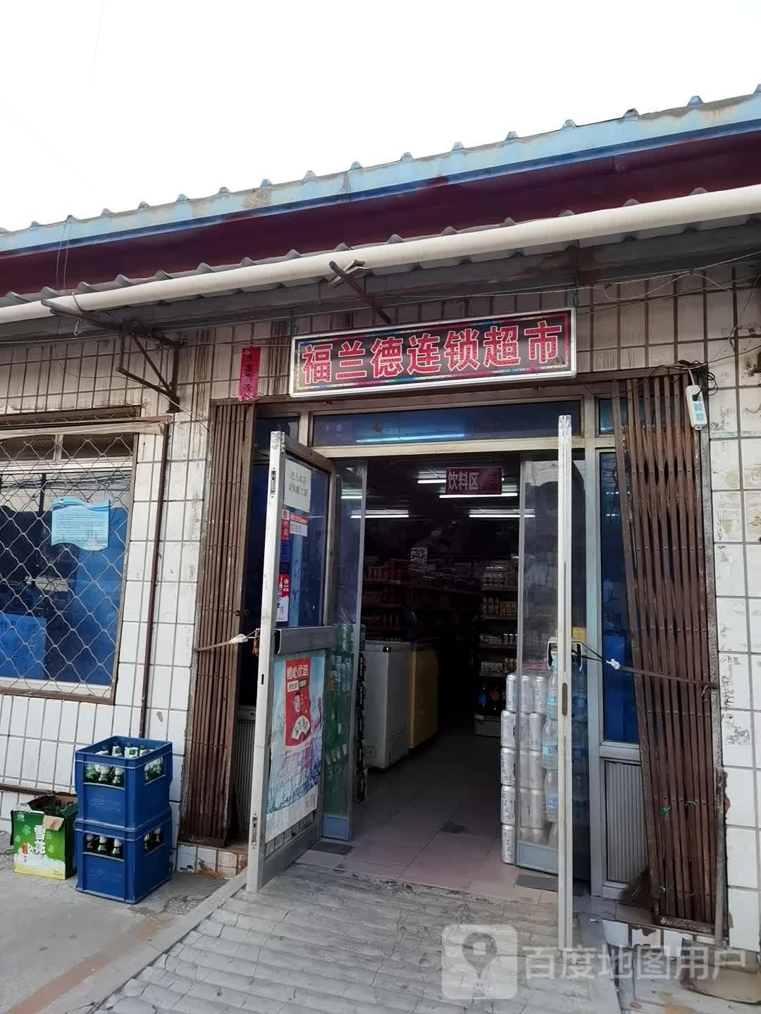 福兰德连锁超市(邢各庄店)