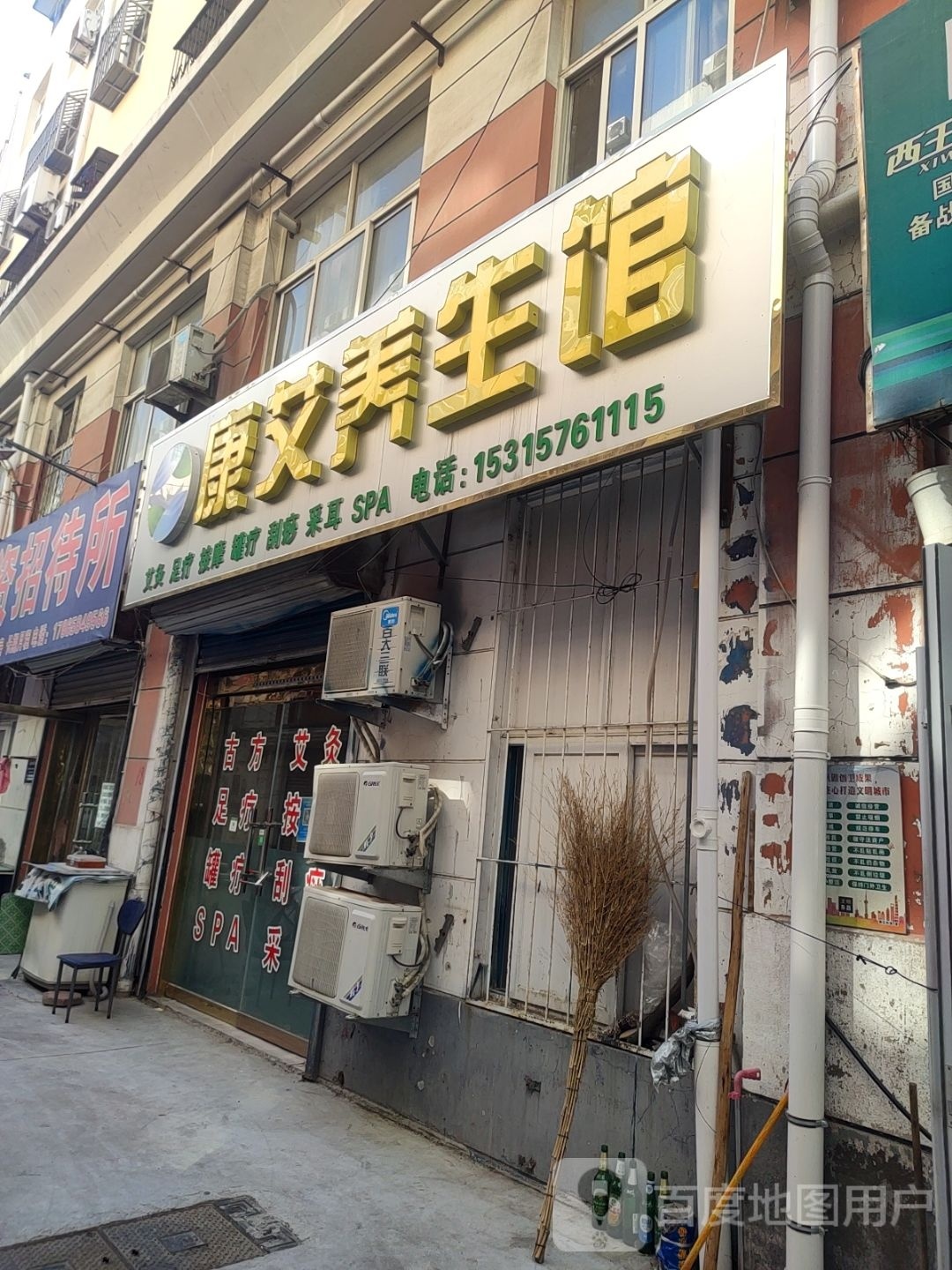 康爱养生馆