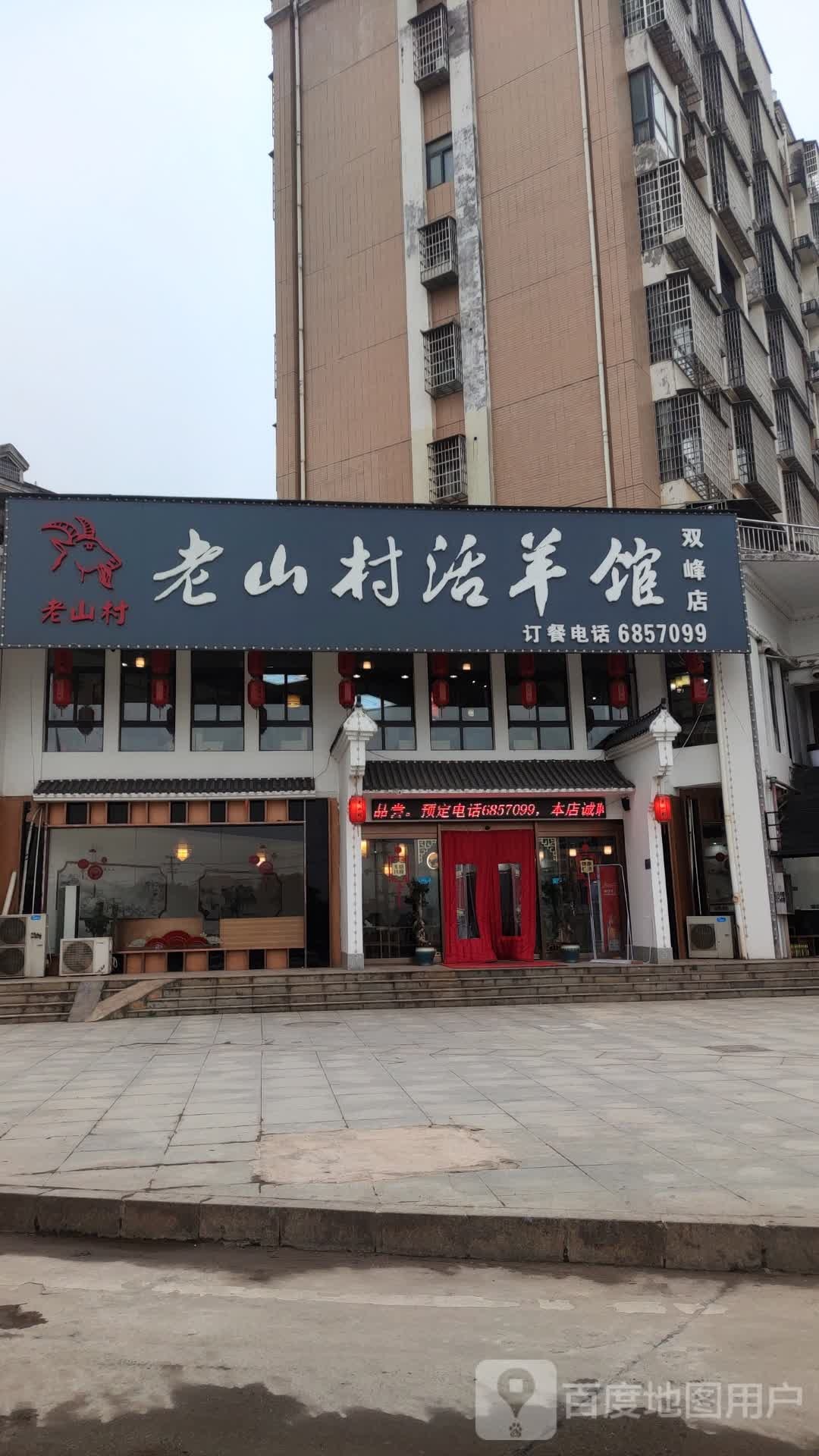 老山村活羊馆(文成路店)