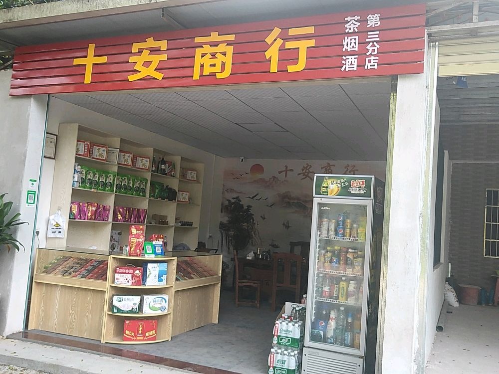 十安商行