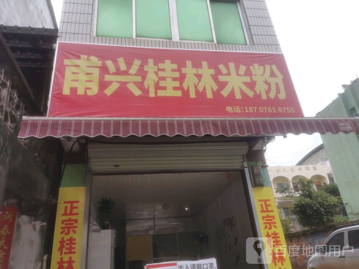 甫兴桂林米粉