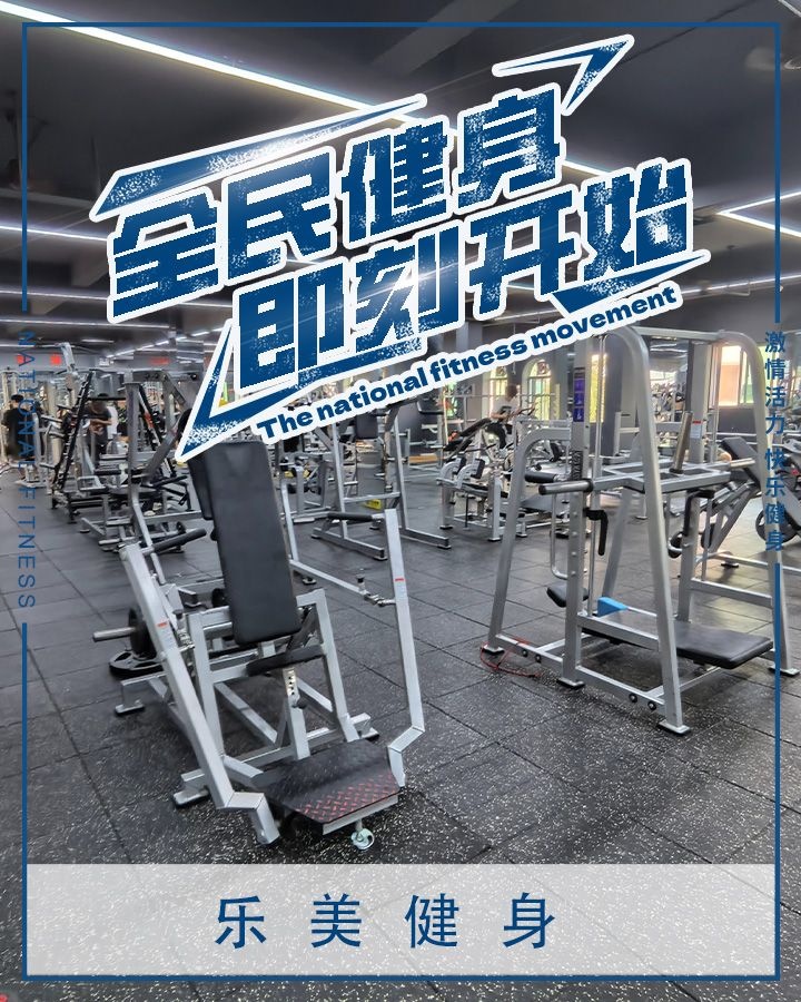 乐美健身