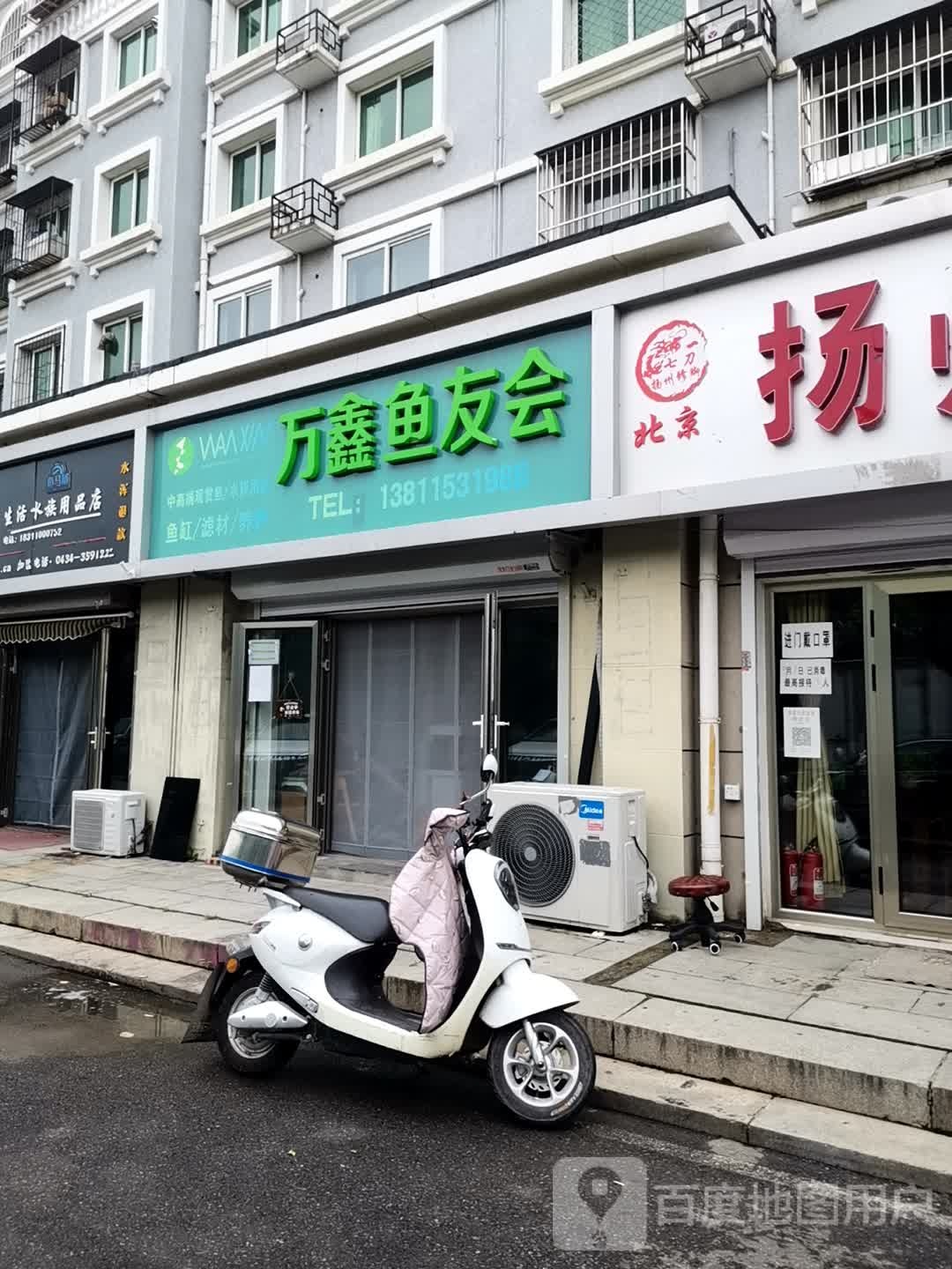 万鑫鱼友会
