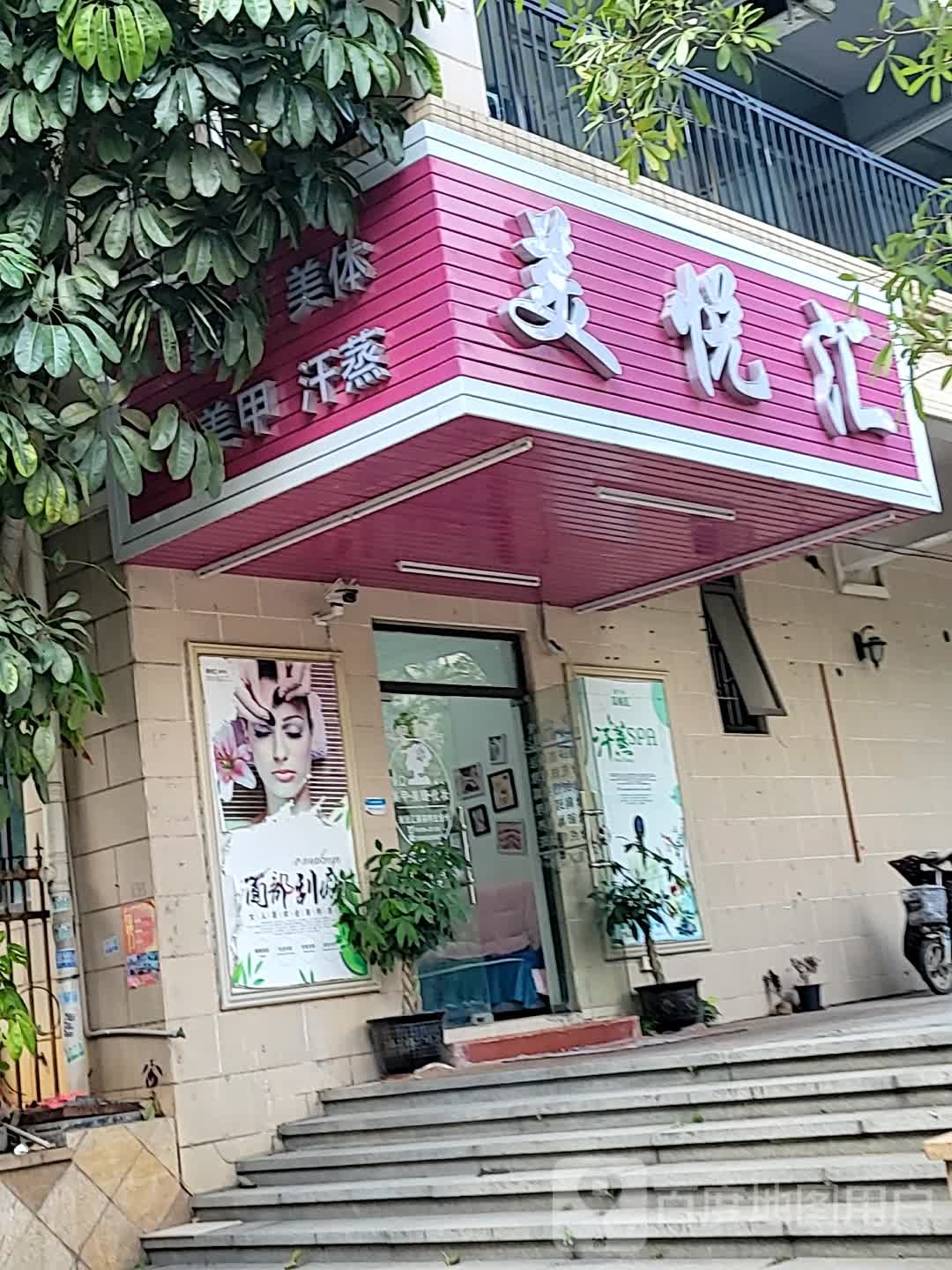 美悦汇美容养生会所(雍翠新城·君汇店)