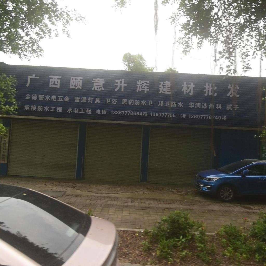 广西颐意升辉建材批发