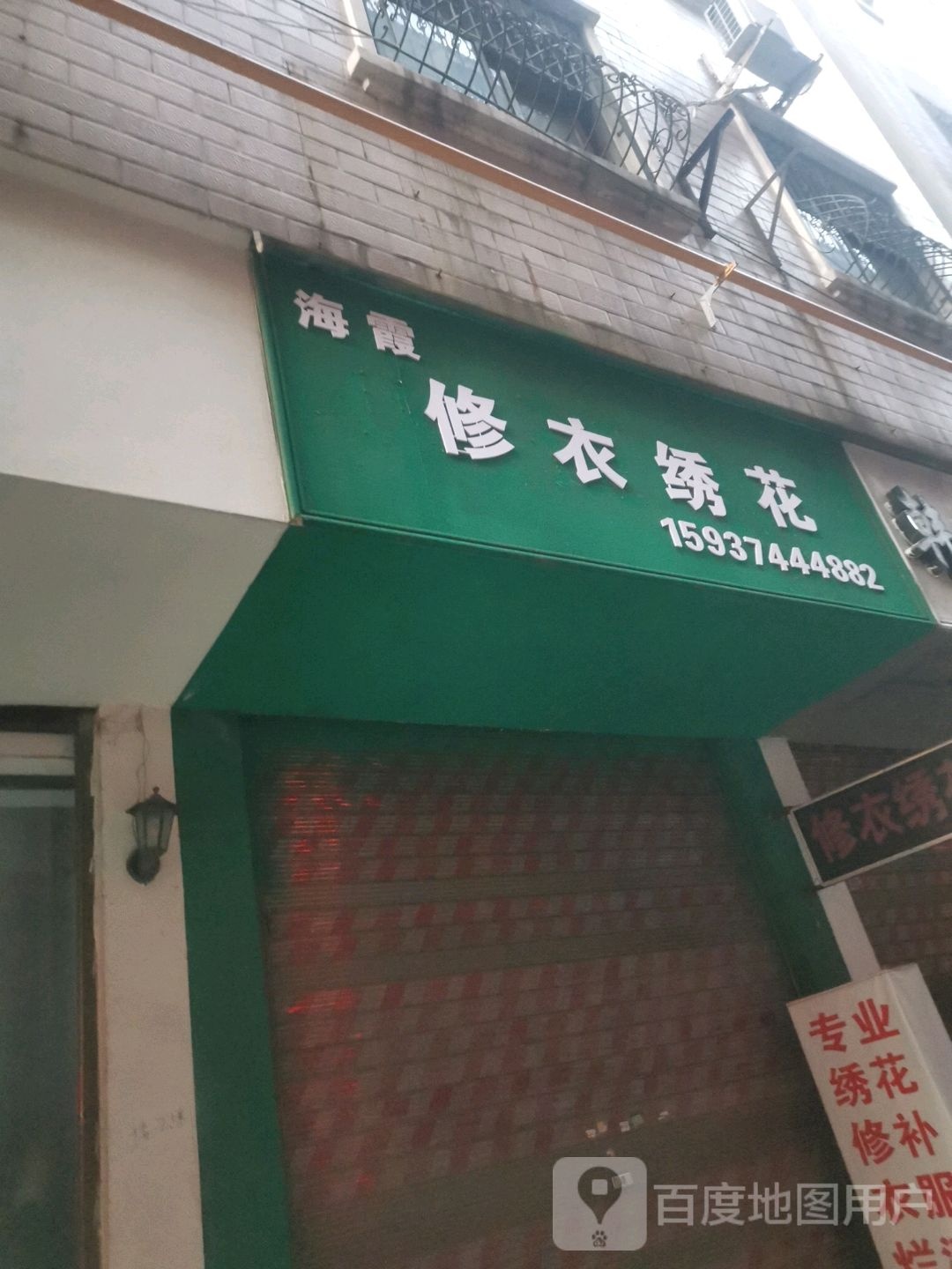 海霞绣花店