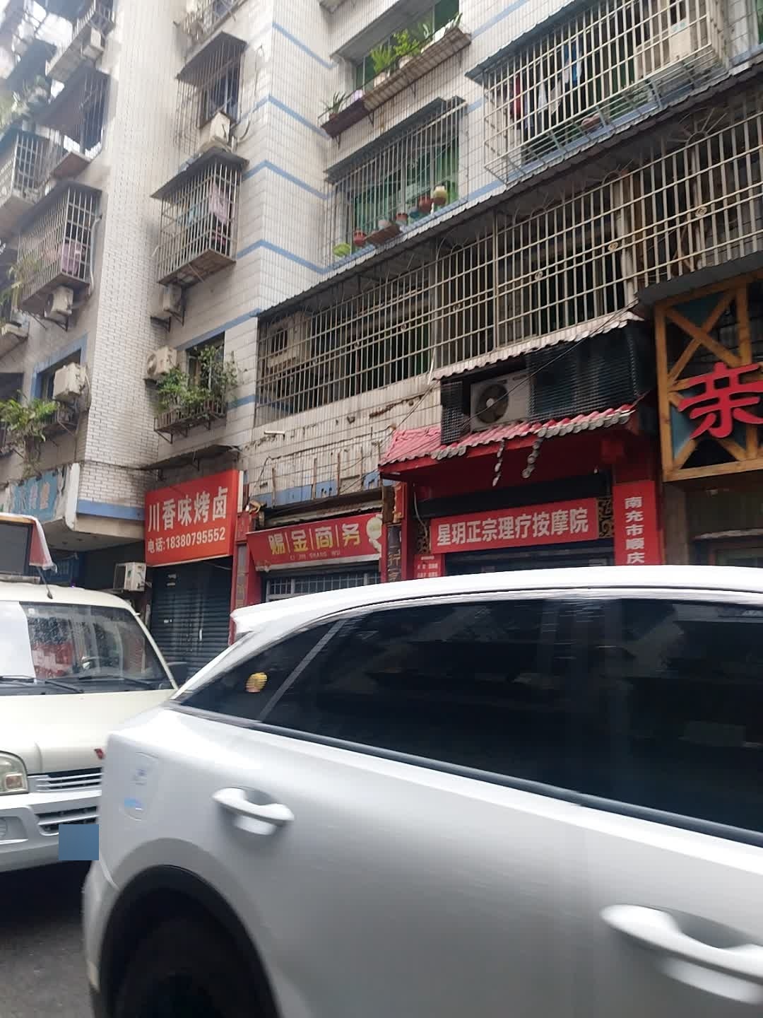 星玥正宗理疗按摩院