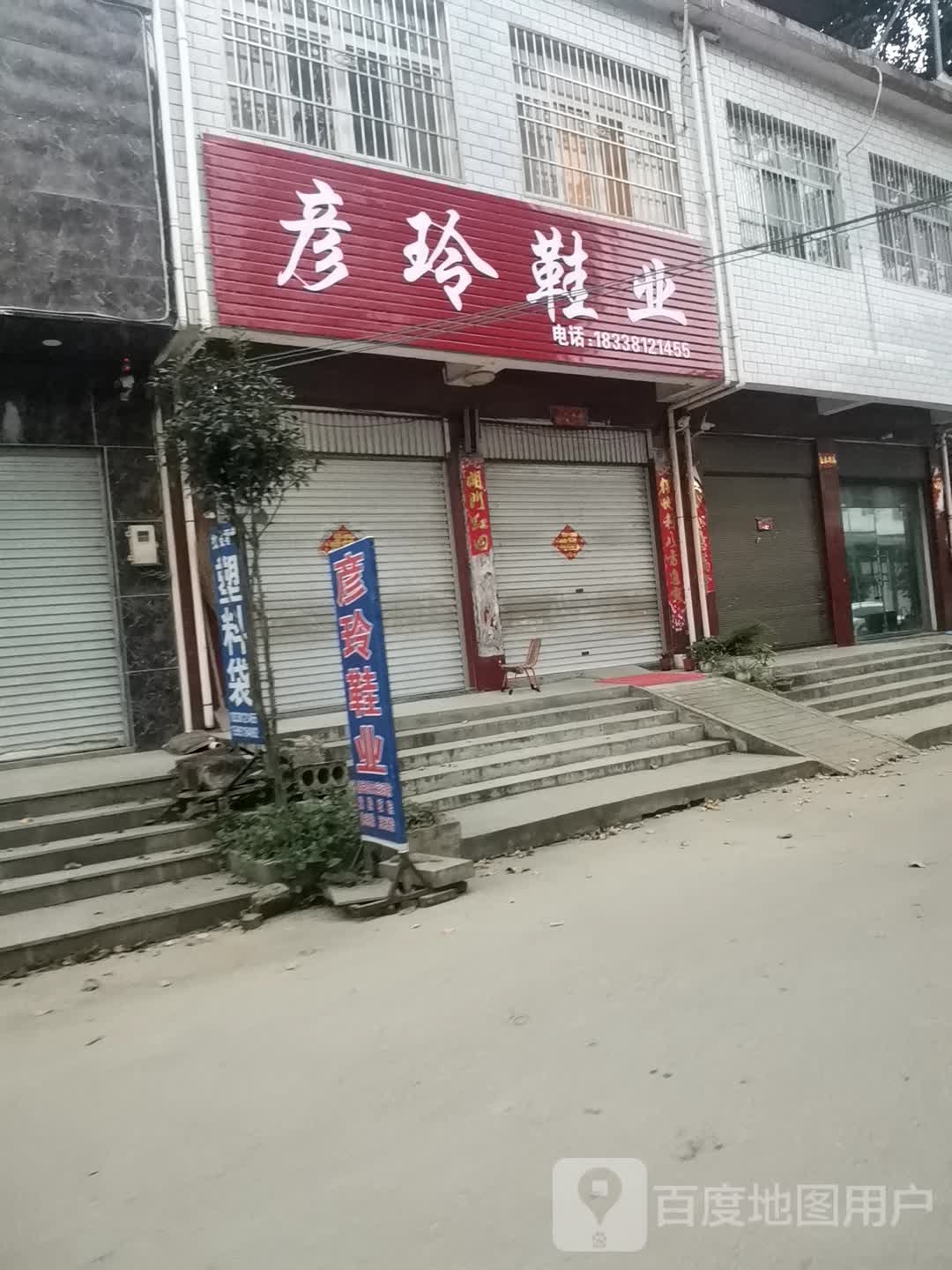 方城县小史店镇彦玲鞋业