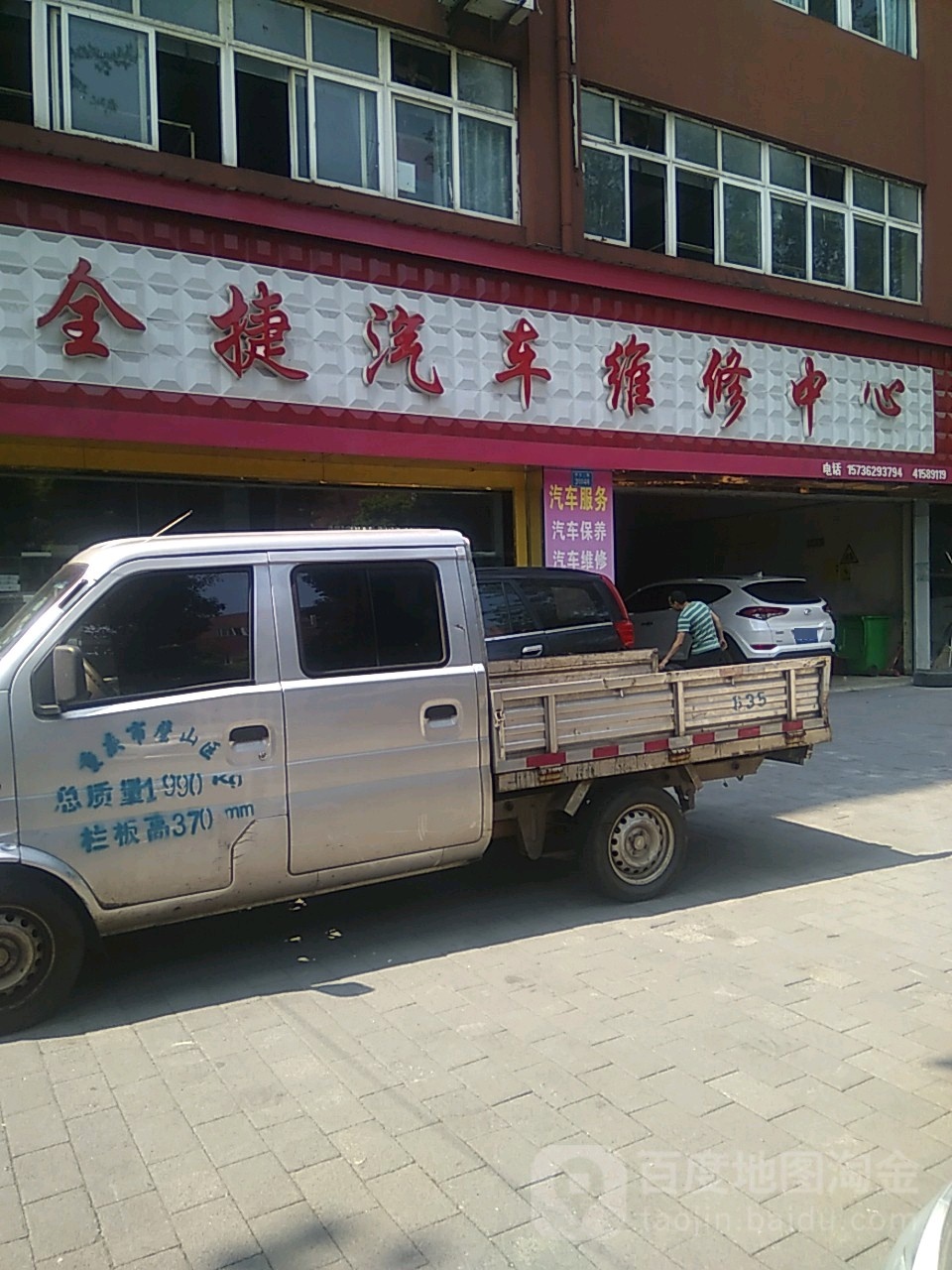 全捷汽车维修中心
