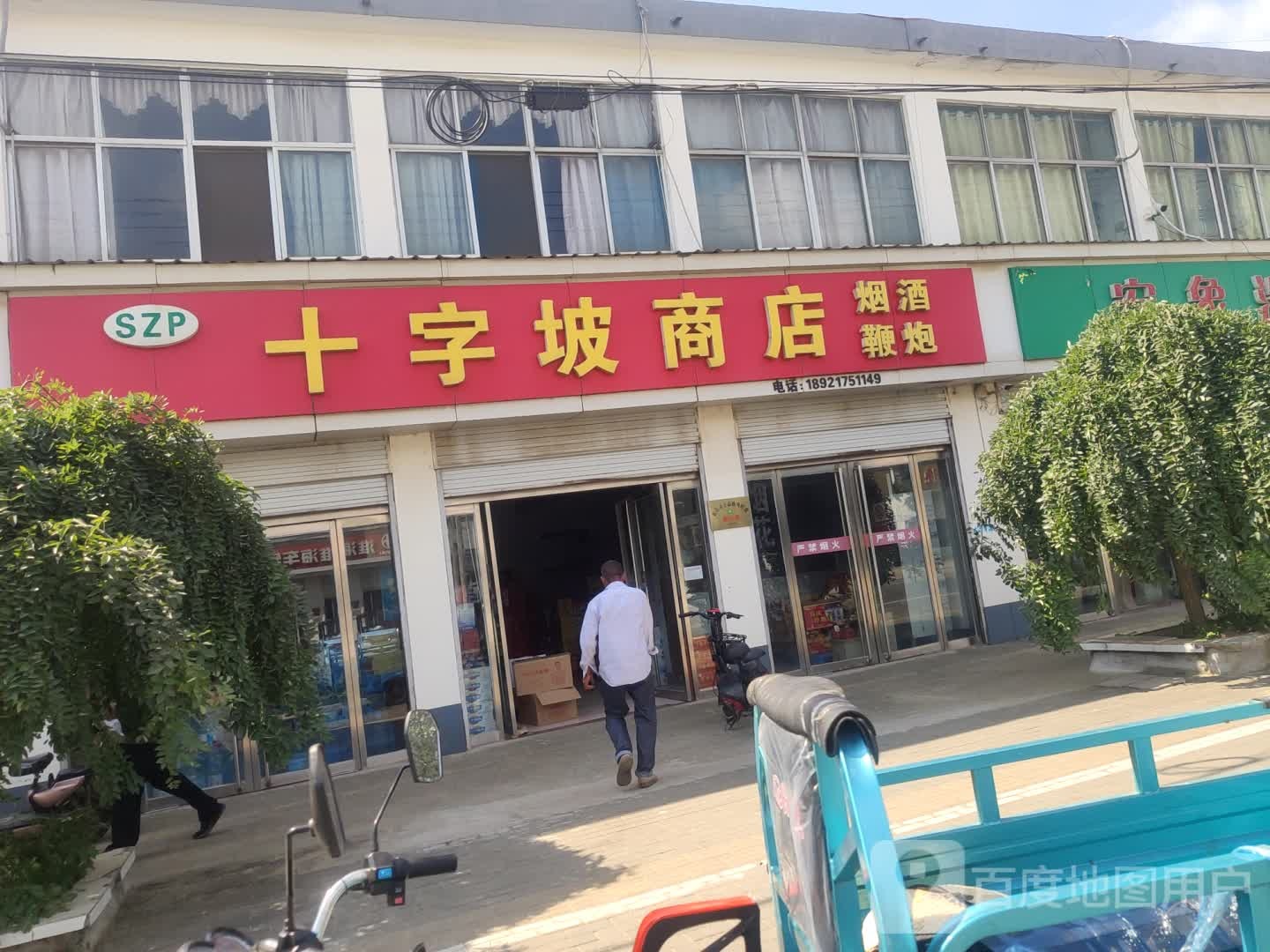 十子坡商店