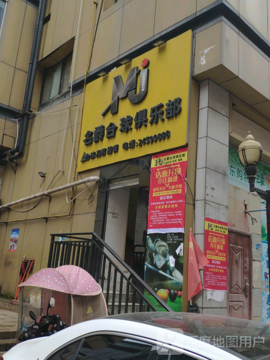 名爵台球厅俱乐部(柠都大道西段店)