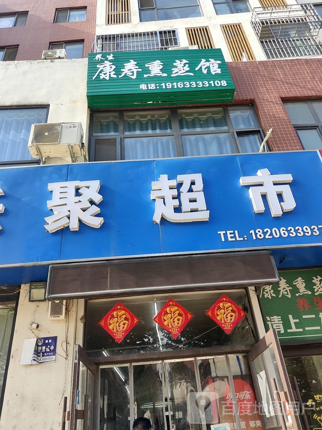 康寿薰蒸馆