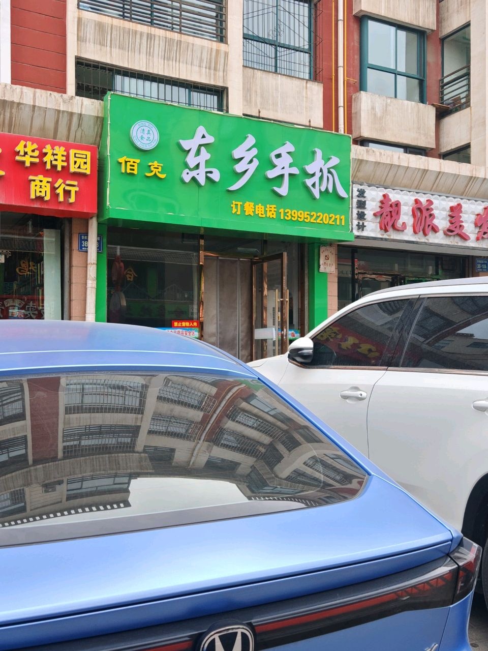 佰克东乡手抓(惠农店)